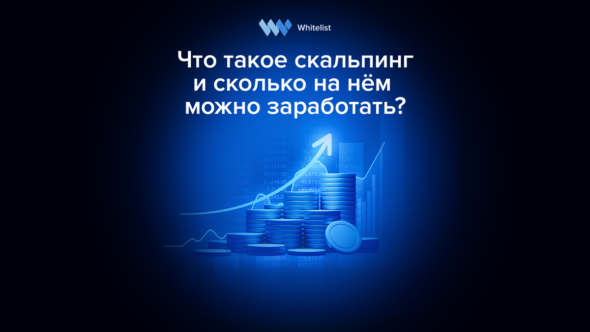 Что такое скальпинг и как начать зарабатывать на бирже? | Whitelist | Дзен