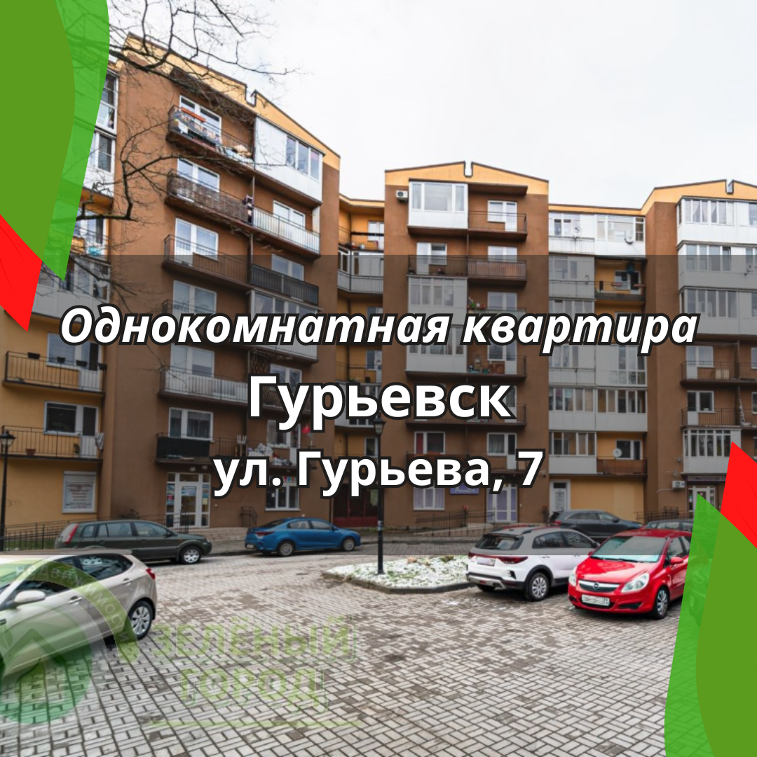 Однокомнатная квартира в уютном городе Гурьевск | Недвижимость Калининград  | Дзен