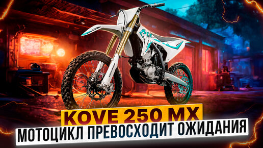 Новый кроссовый KOVE 250 MX. Обзор мотоцикла