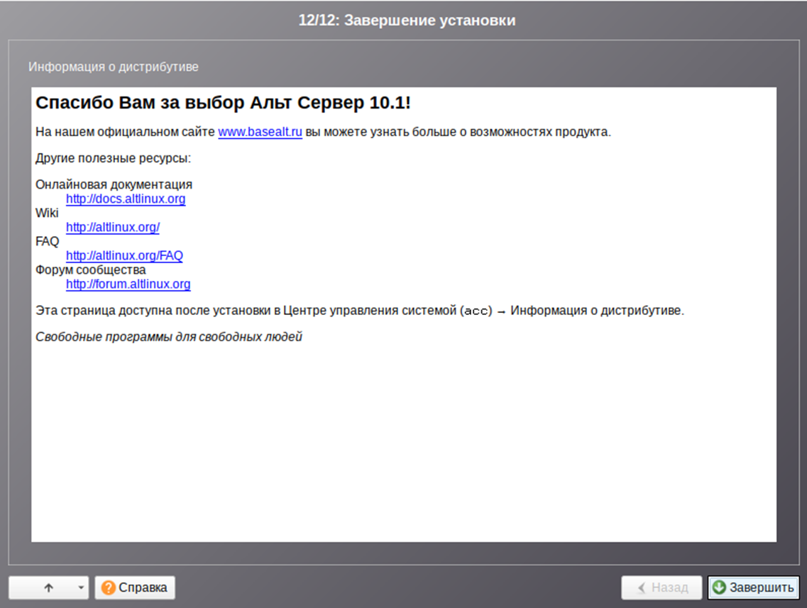 Alt starterkit. Альт сервер. Альт линукс сервер. Завершение установки. Альт сервер 10.