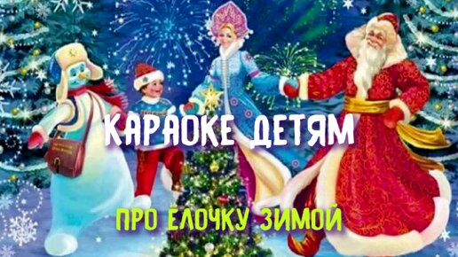 новогод новый год елка шарики хлопушки. новый год ёлка шарики хлопушки. песенка новый год новый год ёлка шарики. новогодние песни елка шарики хлопушки. новый год новый год ёлка шарики хлопушки.