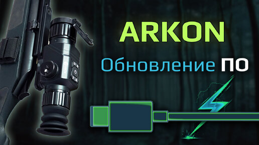 Как обновить тепловизионный прицел Arkon? Инструкция по прошивке приборов серий Alfa и Alfa II.