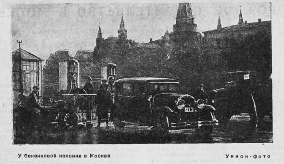 У бензиновой колонки в Москве. Унион-Фото. //За рулём, 1931, №07