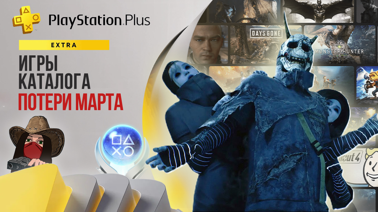 ⚡Эти игры удалят из подписки PS Plus Extra в марте 2024. Обзор игр и  трофеев! (Kamila, PS5)