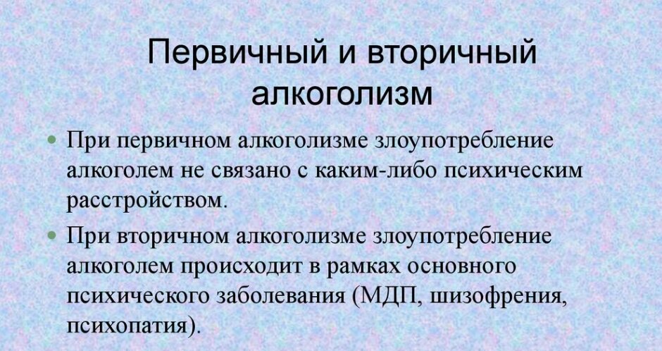 Первичный и вторичный алкоголизм