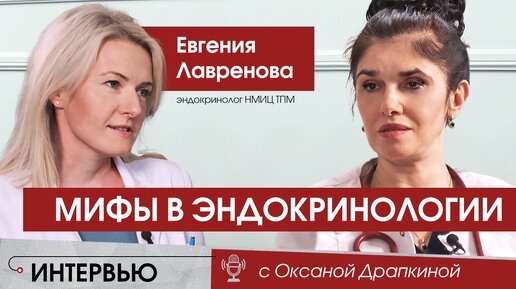 Download Video: Мифы в эндокринологии. Вся правда про диабет, гормоны и лишний вес