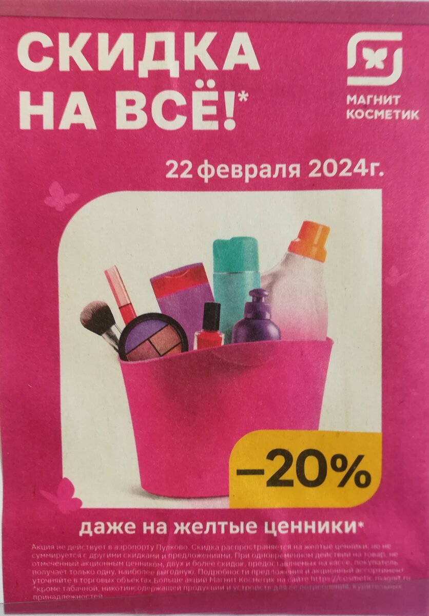 Магнит Косметик 22.02.2024 👍 -20% на все! Магнит у дома: скидки из нового  каталога. 🛒 | МагазиниЯ | Дзен