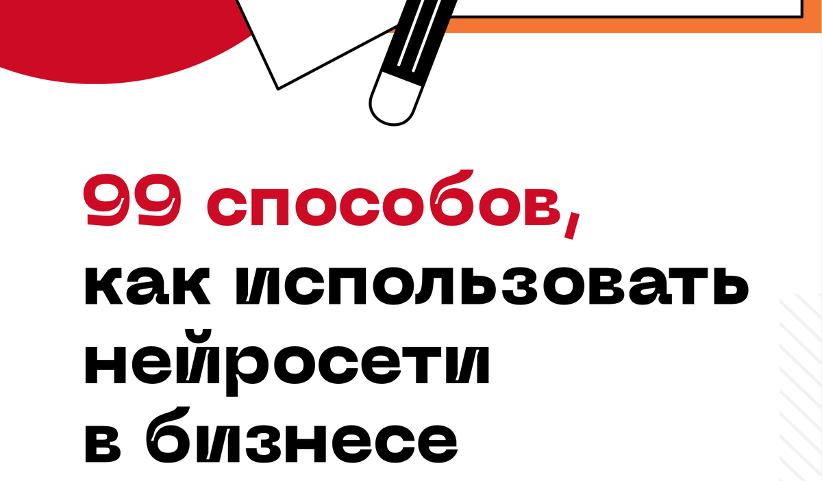Инструкция «99 способов, как использовать нейросети в бизнесе + prompts»