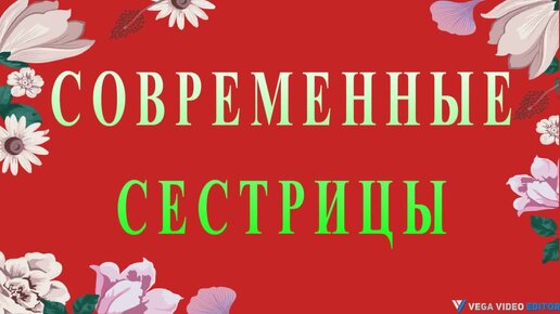 СОВРЕМЕННЫЕ СЕСТРИЦЫ - рассказ Николая Гейнце.