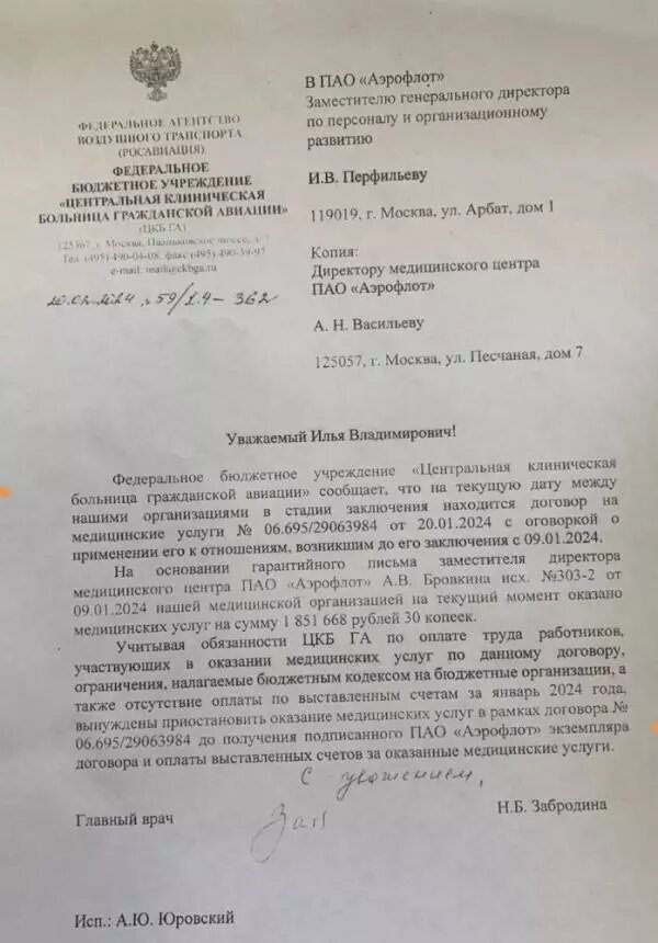 В письме говорится о возникшем долге в 1,8 млн рублей. Фото: Авиаторщина/Шереметьевский профсоюз летного состава