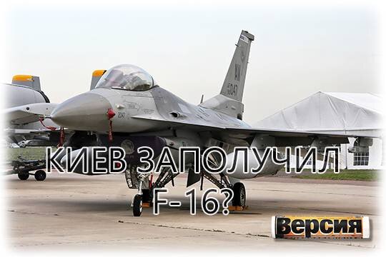    Киев заполучил F-16?