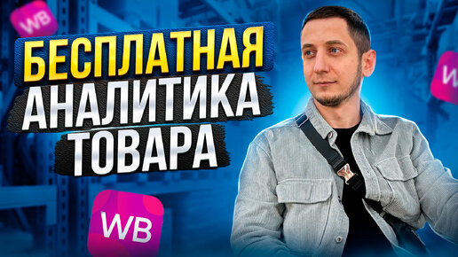 Как БЕСПЛАТНО анализировать продажи на Wildberries. Аналитика товара для маркетплейсов