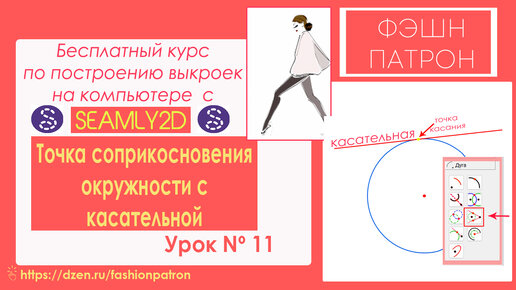 11. Как строить выкройки на компьютере？ Бесплатный Курс Точка соприкосновения окружности с касательной