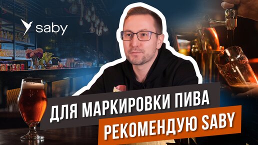 Как продавать разливное пиво. Работа с Маркировкой | Отзыв Saby