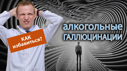 🤯 Как избавиться от алкогольных галлюцинаций? 🍾