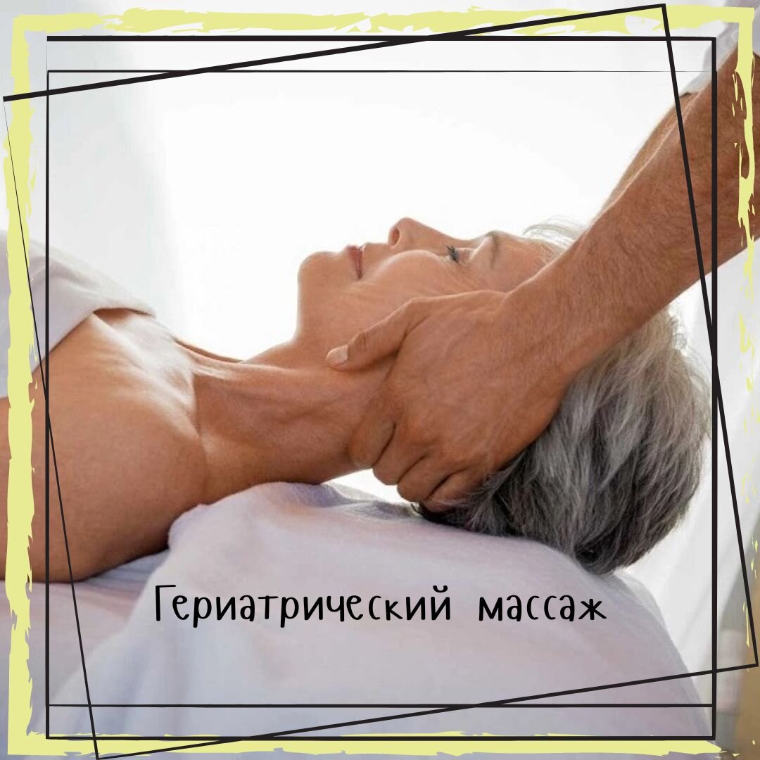 Гериатрический массаж