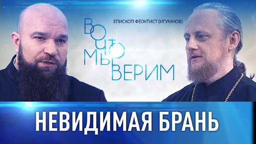 «НЕВИДИМАЯ БРАНЬ» СО СТРАСТЯМИ. ОСНОВА «ВОЙНЫ» И ТАЙНА КНИГИ. ЕПИСКОП ФЕОКТИСТ (ИГУМНОВ)