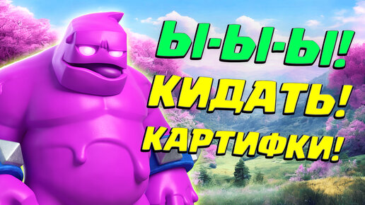 🐔 Мечта Глиномеса! | Лучшая Колода с Эликсирным Големом | Clash Royale