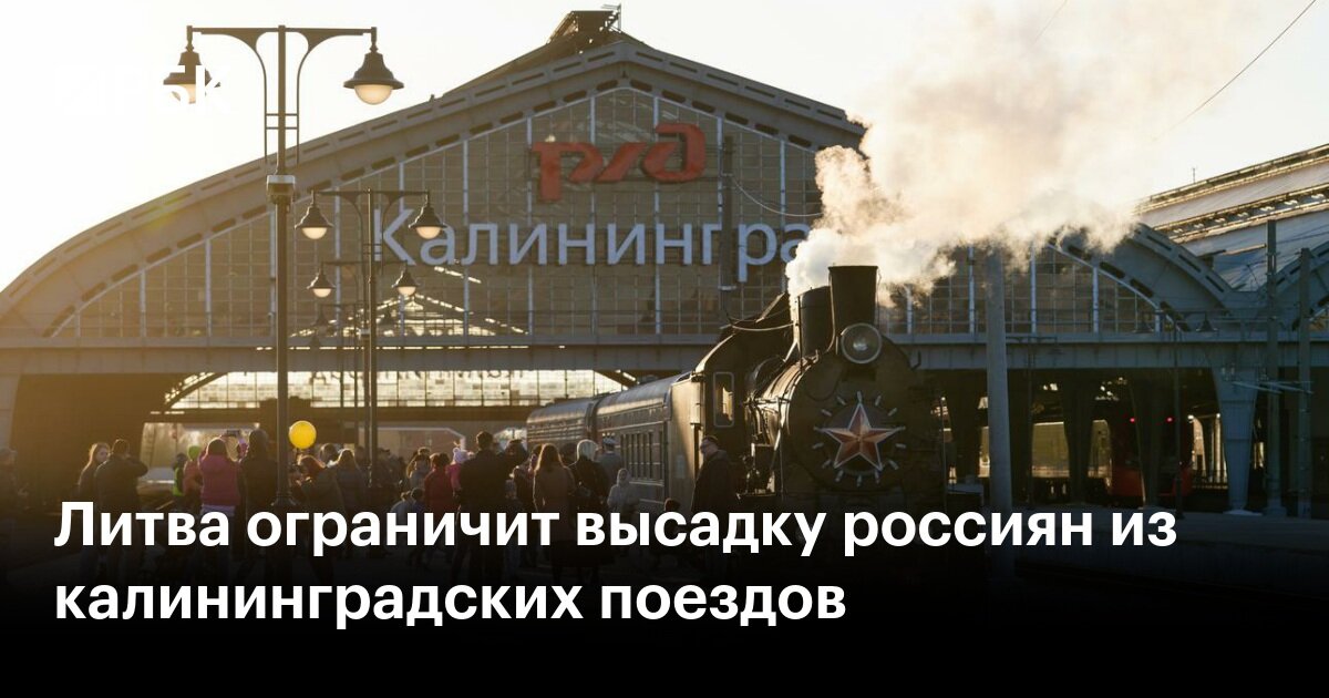 Литовские власти решили ограничить высадку и посадку пассажиров на погранпункте Кяна и Кирбатай с поездов, следующих в Калининград.