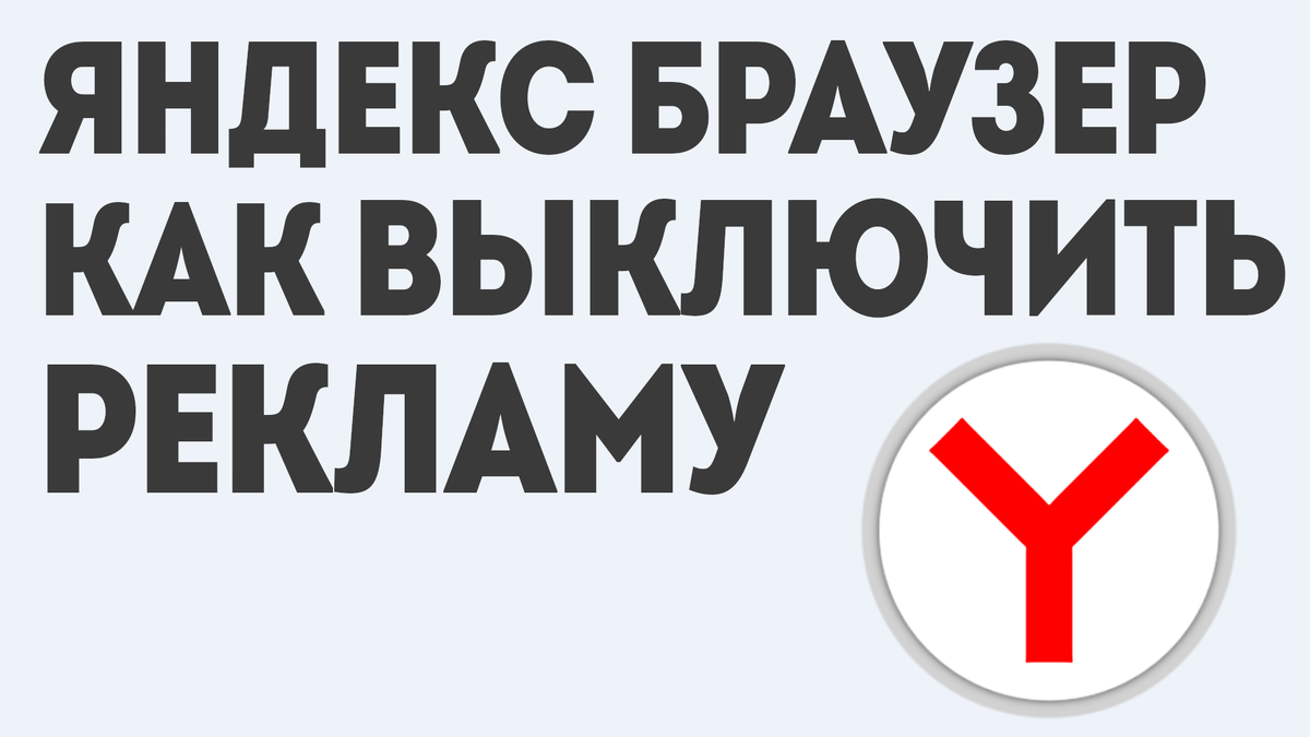 Что делать, если в браузере выскакивает реклама | davydov-guesthouse.ru | Дзен