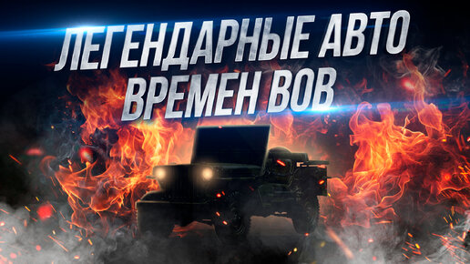 4 легендарных автомобиля времен ВОВ