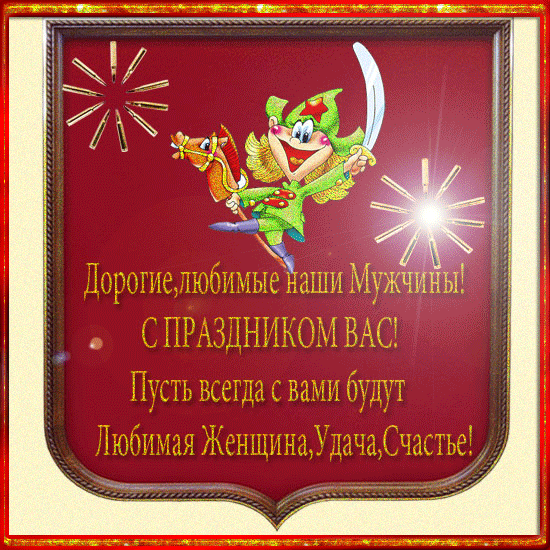 Поздравления с 23 Февраля 2024 от коллектива мужчинам