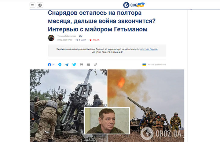 ВЭСЭУШНИКИ ВНОВЬ ЖАЛУЮТСЯ НА НЕХВАТКУ БОЕПРИПАСОВ И АКТИВНОСТЬ РУССКОЙ АРМИИ. СКРИНШОТ СТРАНИЦЫ САЙТА ИЗДАНИЯ "ОБОЗРЕВАТЕЛЬ"