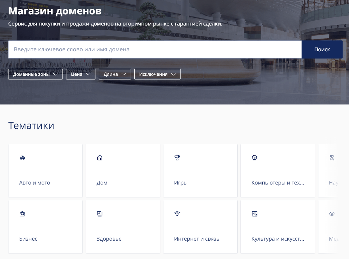 В магазине можно проверить, свободен ли домен, который вам нравится, или подобрать другой похожий. Выберите категорию, подходящую зону, длину имени и сумму, которую вы готовы заплатить