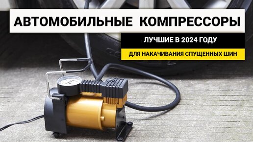 Лучшие компрессоры для накачки шин | ТОП - 5 в 2024 году