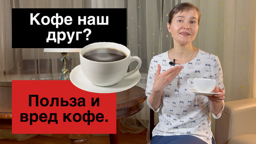 Как напиток №1 влияет на ваше здоровье? Польза и вред кофе