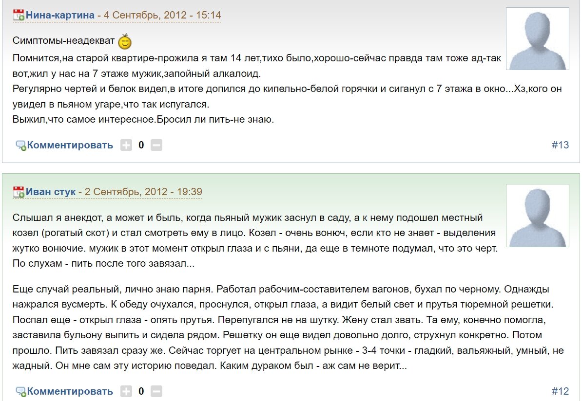 У меня никогда не было алкогольного делирия, хвала небесам! Но многим заядлым алкоголикам повезло намного меньше, и «белочка» их не миновала.-2