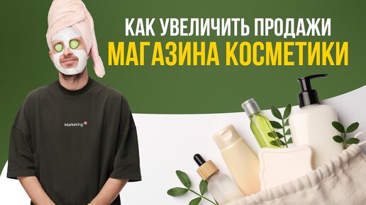 Как увеличить продажи магазина косметики? Продвижение бренда косметики с помощью чат-бота