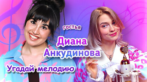 Download Video: Игра. Угадай мелодию🎵. Гость Диана Анкудинова