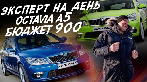 ЭКСПЕРТ НА ДЕНЬ! БЮДЖЕТ 900т.р. SKODA OCTAVIA A5! АВТОПОДБОР AUTOFACT!