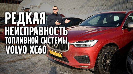 volvo xc60 spa неисправность топливной системы