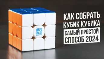 Как собрать Кубик Рубика | Самая Простая Обучалка