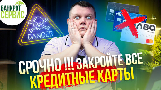 Download Video: Почему надо закрыть все кредитные карты, если Вы ими не пользуетесь! Реальная опасность кредиток.