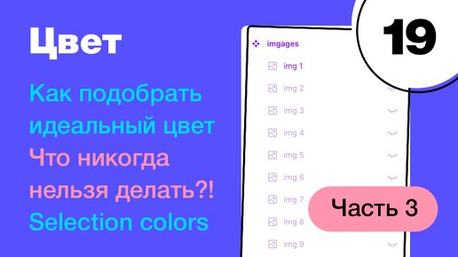 🔥 Как подобрать идеальный цвет в Figma? Selection colors и зашкварный зашквар