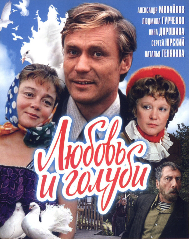 Обложка фильма "Любовь и голуби", 1985г.