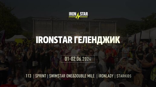 1-2 июня 2024 года в Геленджике уже в 4 раз пройдет фестиваль спорта IRONSTAR!