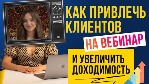 Как привлечь клиентов на вебинар с помощью чат-бота | сруктура вебинарной автоворонки