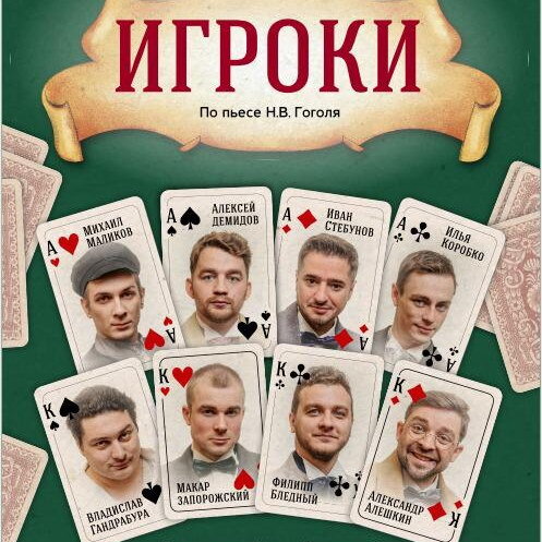     «Игроки» Гоголя станут мужским спектаклем в «Театриуме» на Серпуховке
