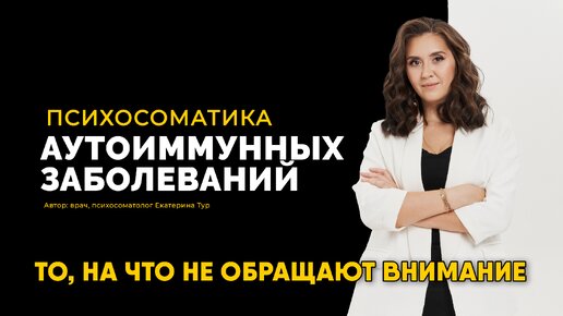 Психосоматика аутоиммунных заболеваний: комплексный подход