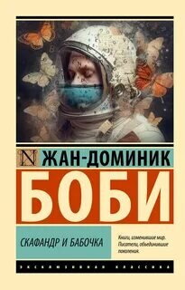 Жан-Доминик Боби - Скафандр и бабочка.      Думали ли Вы когда нибудь,  что ощущает человек полностью парализованный ?                                《Есть ли в космосе ключи, чтобы отомкнуть мой скафандр? Линия метро без конечной остановки? Достаточно крупная монета, чтобы выкупить мою свободу? Надо поискать где-то. Иду туда.》                     Эта книга поможет задуматься,  начать ценить жизнь и наслаждаться каждым моментом. Она приносит осознанную грусть .                                     《Я — безумный клоун с раскрашенным синей краской лицом и связкой динамита вокруг головы. Искушение чиркнуть спичкой проносится в мыслях, как облако. А потом наступает час, когда день уже клонится к закату, когда отходит последний поезд на Париж, когда надо возвращаться к себе в палату.》                           Просто невообразимо ,каких усилий стоило автору передать эти чувства и эмоции через систему сигналов.Насколько трудно ему было ,мучительно.      Хотелось бы, наверно, добавить от себя, что такие пациенты,это огромный труд персонала всей больницы.Увы, такое случается и это очень и очень печально.Так здорово, что существуют реабилитационные центры адаптированные для существования таких людей.                                        Вы читали данное произведение? #отзыв