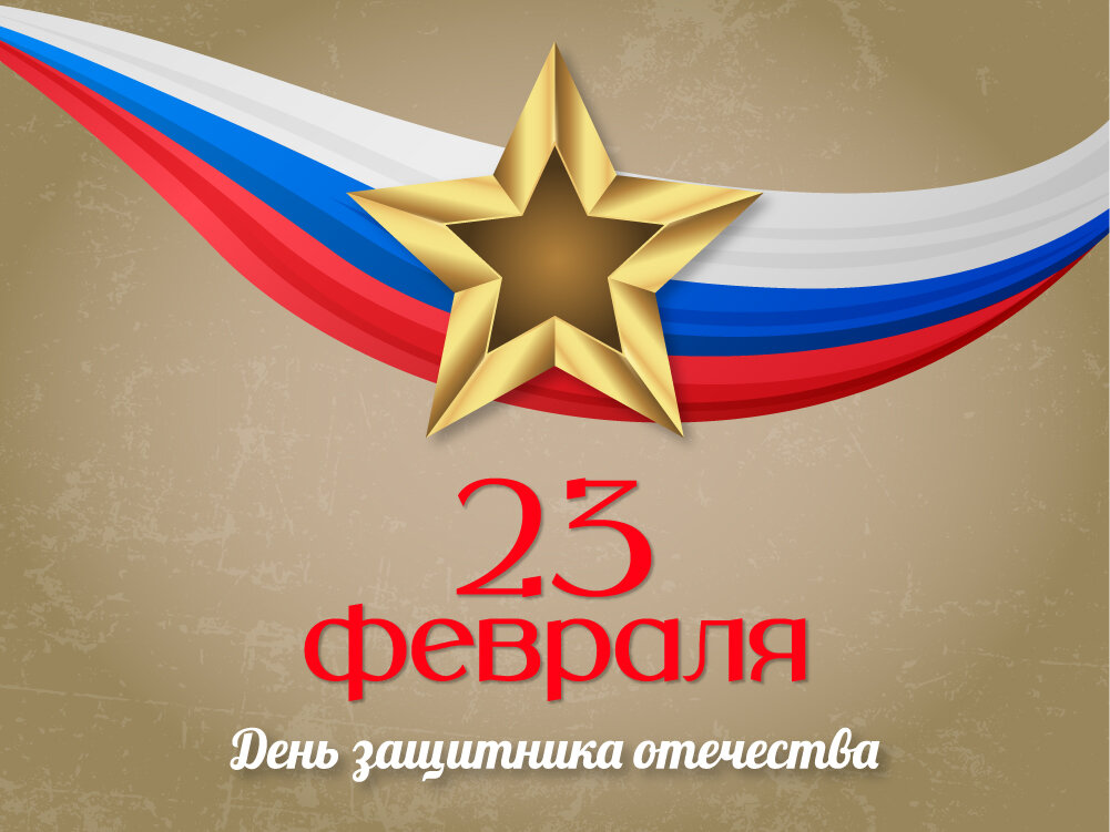 23 февраля