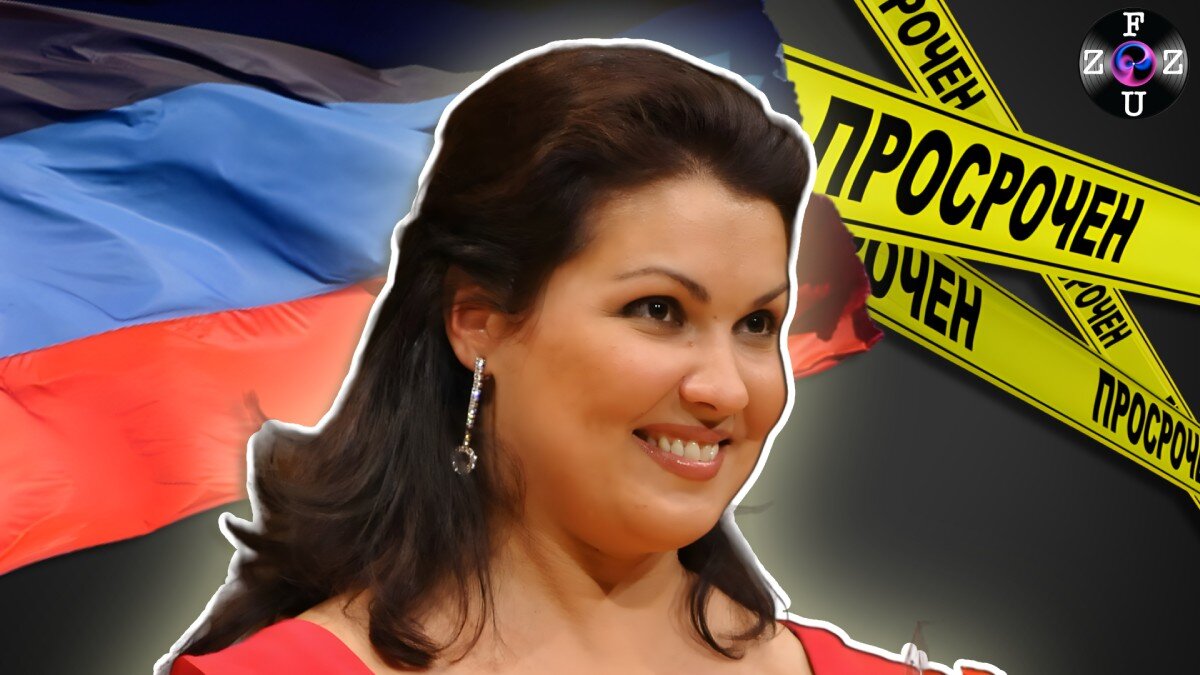 Анна Нетребко