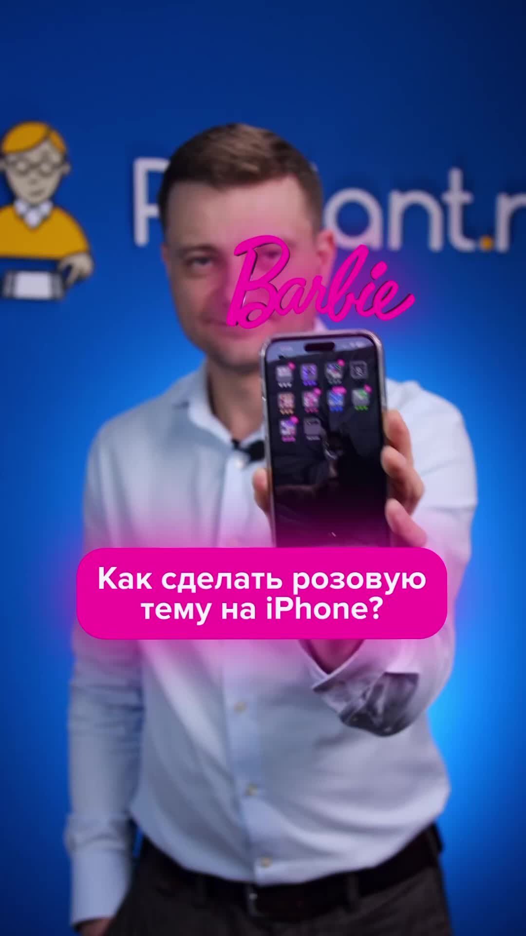 Pedant.ru | Как сделать розовую тему на iPhone | Дзен