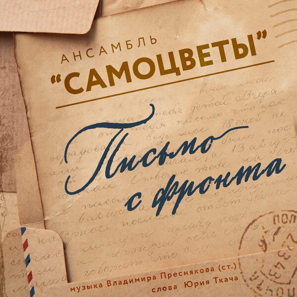     Владимир Пресняков-старший и «Самоцветы» написали «Письмо с фронта»