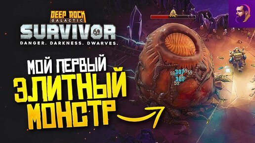 МОЯ ПЕРВАЯ ЭЛИТКА И ПРОКАЧКА РАЗВЕДЧИКА ► DEEP ROCK GALACTIC: SURVIVOR