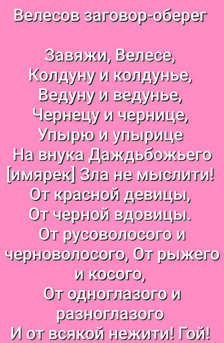 Заговор оберег. Заговор на здоровье.
